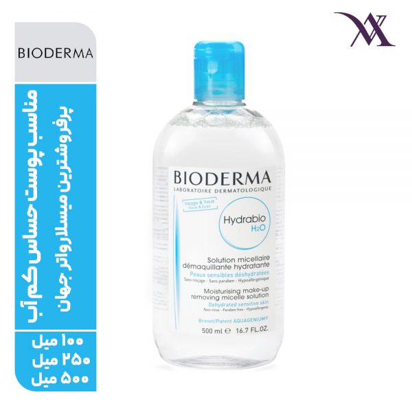 محلول پاک کننده آرایش بایودرما مدل Hydrabio H2O مناسب پوست حساس کم آب