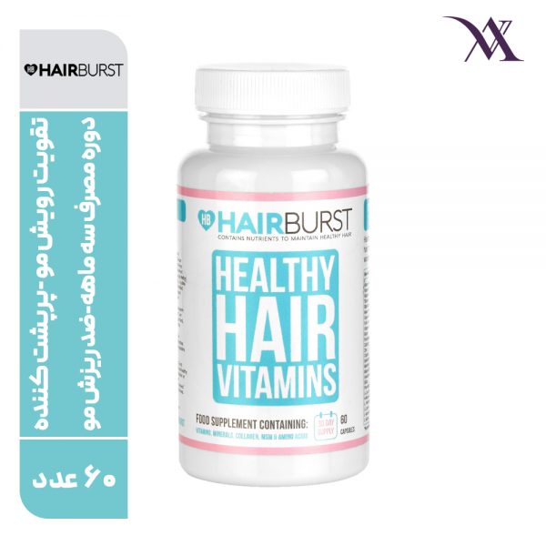 کپسول ویتامینه و رشد مو هیربرست Hairburst (یک بسته ۶۰عدد )
