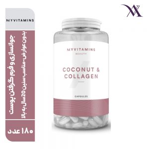 کپسول کوکونات کلاژن مای ویتامینز 180 عدد قرص