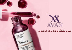 سرم پیلینگ و لایه بردار اوردینری