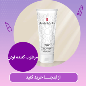 مرطوب کننده آردن | آوان کازمتیکس