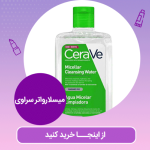 خرید میسلارواتر سراوی | آوان کازمتیکس