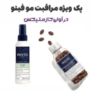 پک ویژه مراقبت مو فیتو